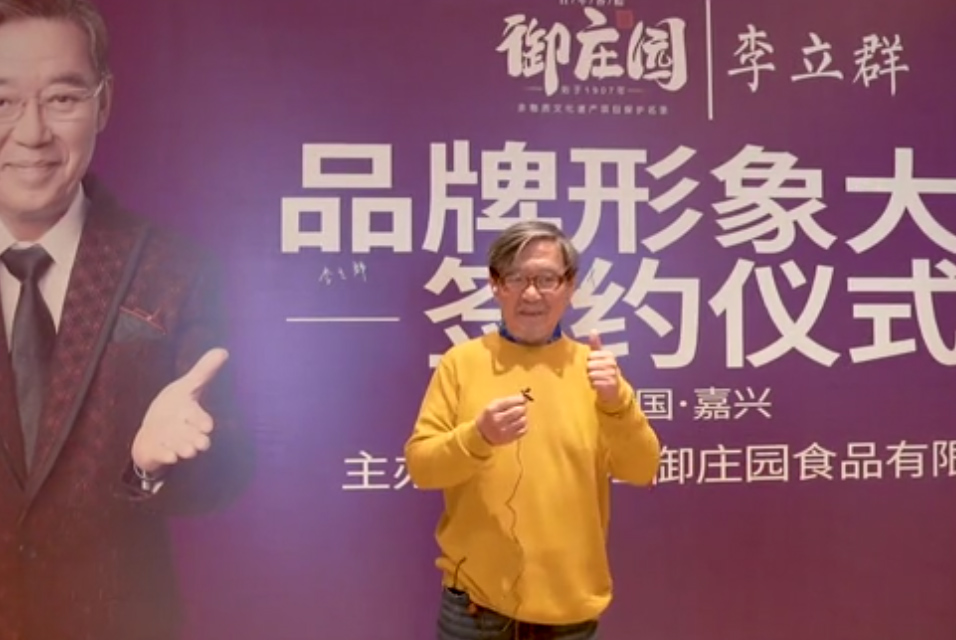 知名演員李立群爲禦莊園點贊